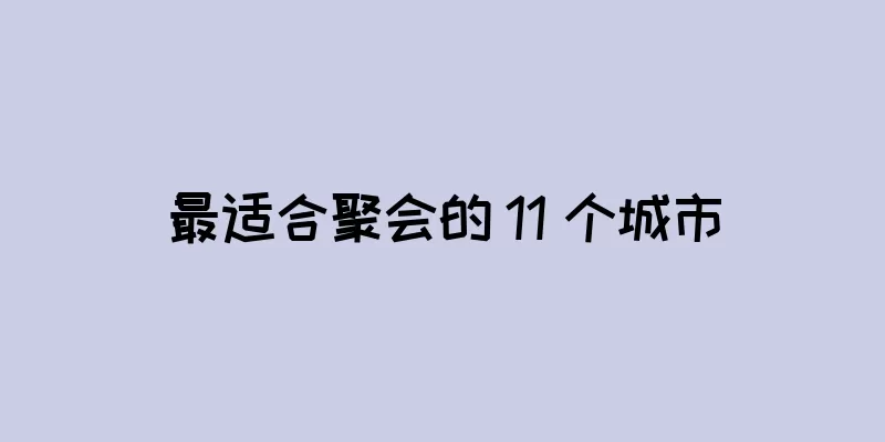 最适合聚会的 11 个城市