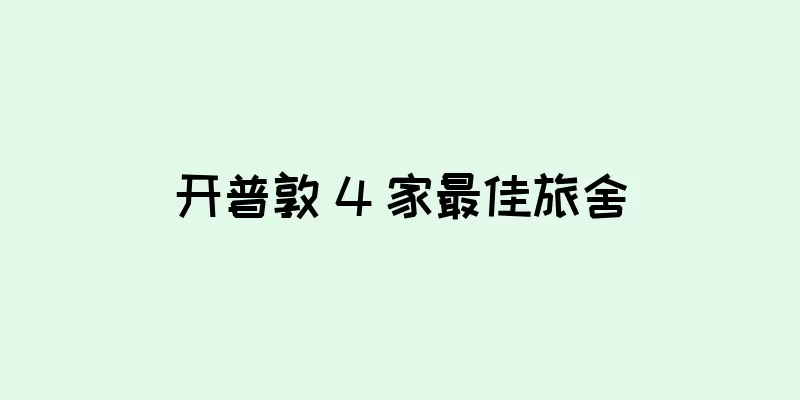 开普敦 4 家最佳旅舍