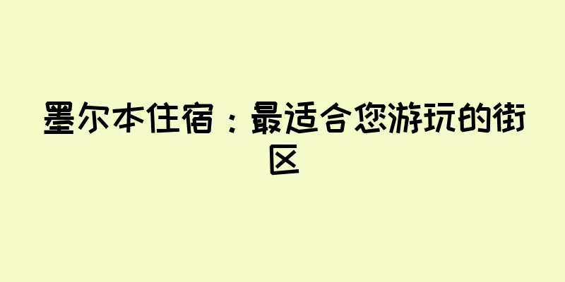 墨尔本住宿：最适合您游玩的街区