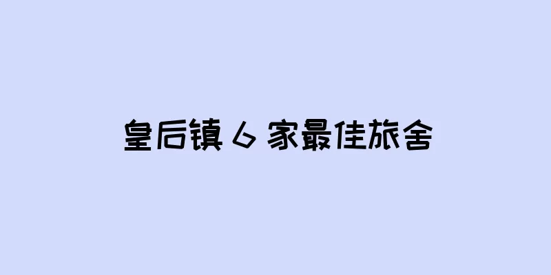 皇后镇 6 家最佳旅舍