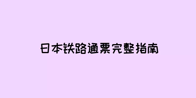 日本铁路通票完整指南