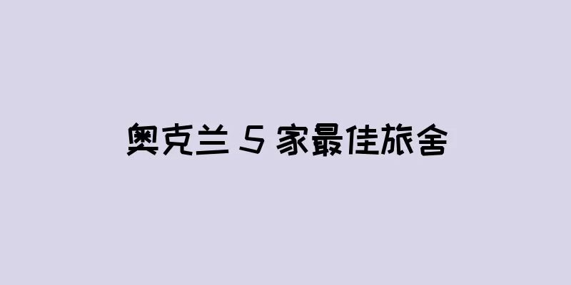 奥克兰 5 家最佳旅舍