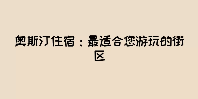 奥斯汀住宿：最适合您游玩的街区