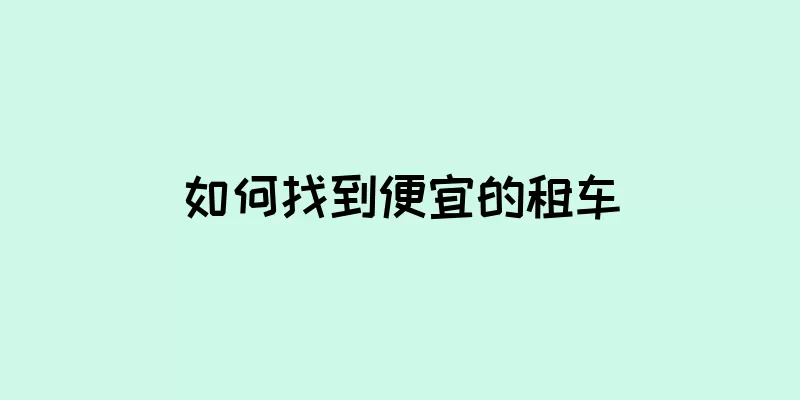 如何找到便宜的租车