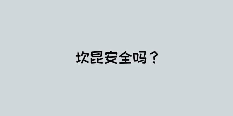 坎昆安全吗？