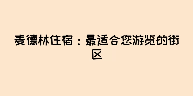 麦德林住宿：最适合您游览的街区