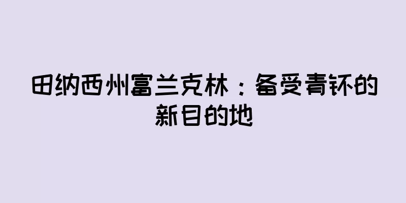 田纳西州富兰克林：备受青睐的新目的地