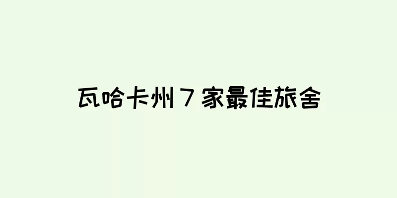 瓦哈卡州 7 家最佳旅舍
