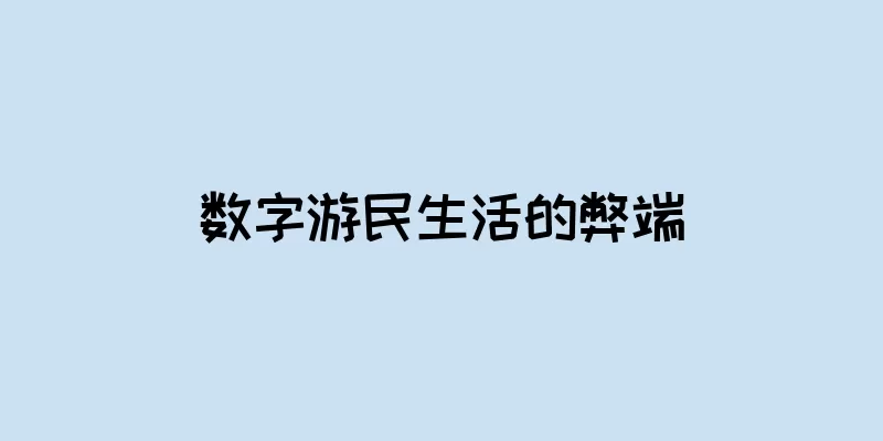 数字游民生活的弊端