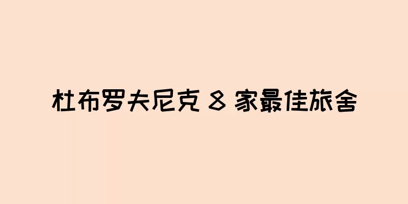 杜布罗夫尼克 8 家最佳旅舍