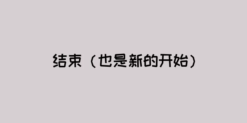 结束（也是新的开始）