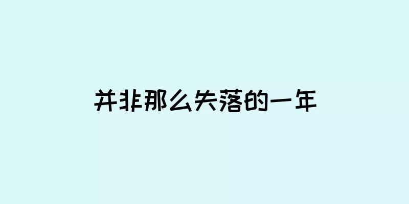 并非那么失落的一年