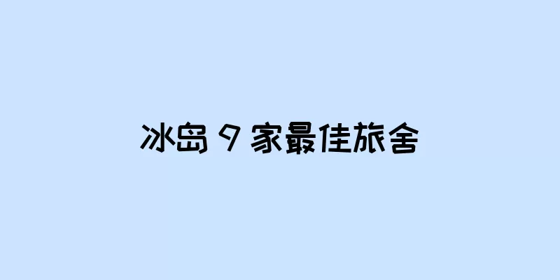 冰岛 9 家最佳旅舍