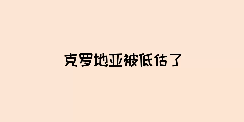 克罗地亚被低估了
