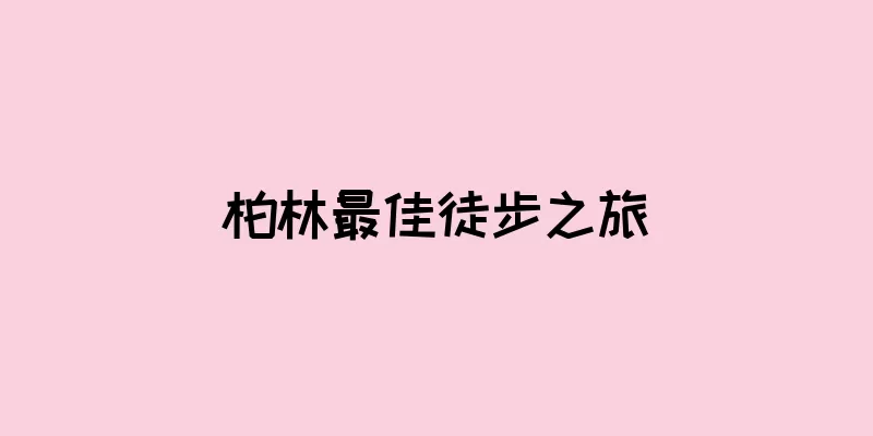 柏林最佳徒步之旅