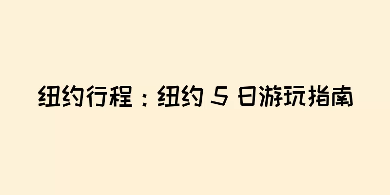 纽约行程：纽约 5 日游玩指南