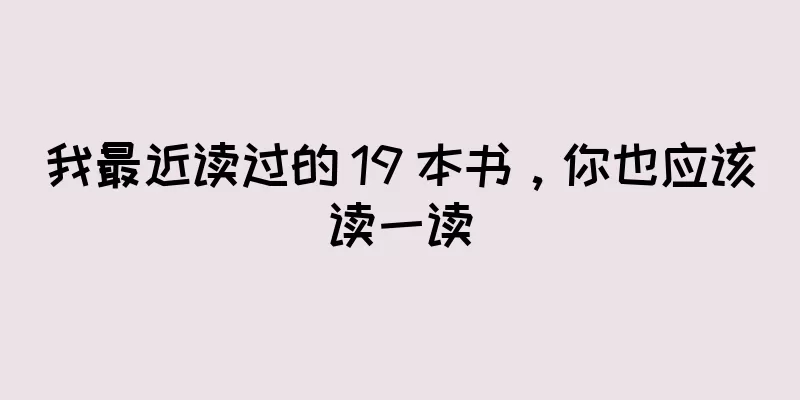 我最近读过的 19 本书，你也应该读一读