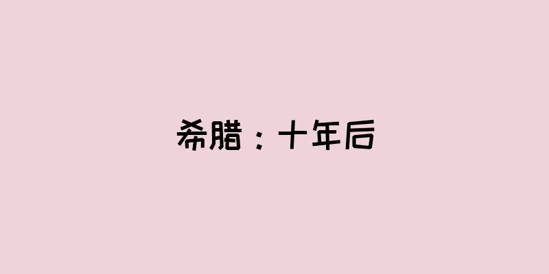 希腊：十年后