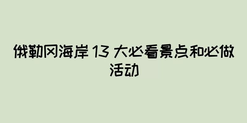 俄勒冈海岸 13 大必看景点和必做活动