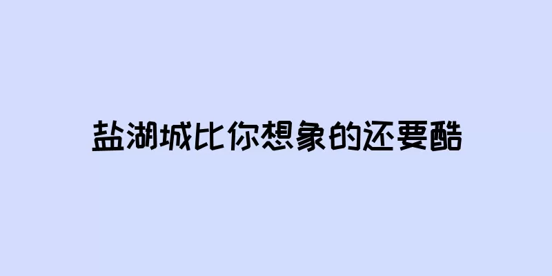 盐湖城比你想象的还要酷
