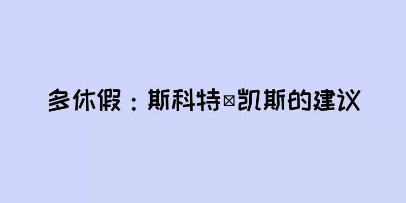 多休假：斯科特·凯斯的建议