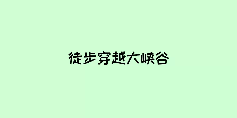 徒步穿越大峡谷