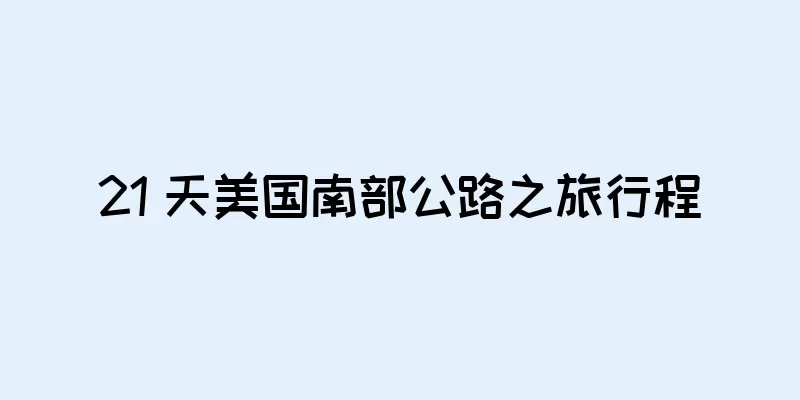 21 天美国南部公路之旅行程