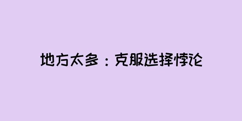 地方太多：克服选择悖论