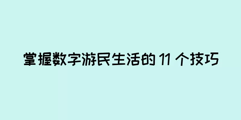 掌握数字游民生活的 11 个技巧