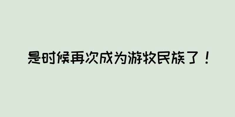 是时候再次成为游牧民族了！