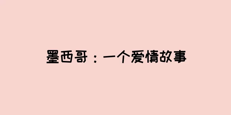 墨西哥：一个爱情故事