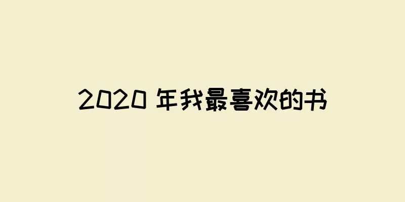 2020 年我最喜欢的书