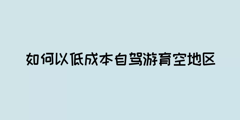 如何以低成本自驾游育空地区