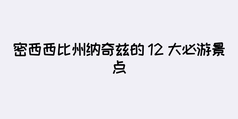 密西西比州纳奇兹的 12 大必游景点