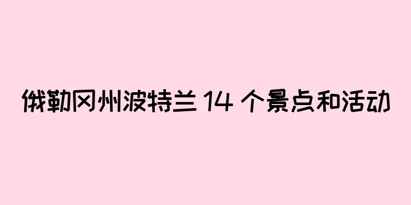 俄勒冈州波特兰 14 个景点和活动