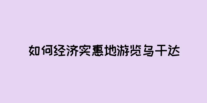 如何经济实惠地游览乌干达