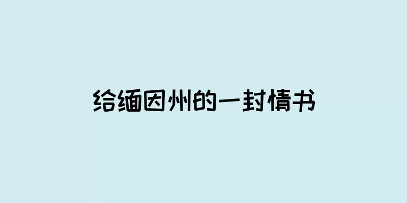 给缅因州的一封情书