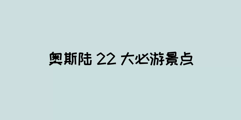 奥斯陆 22 大必游景点