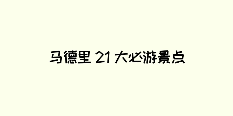 马德里 21 大必游景点