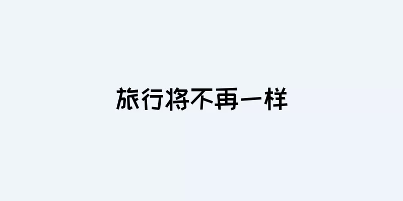 旅行将不再一样
