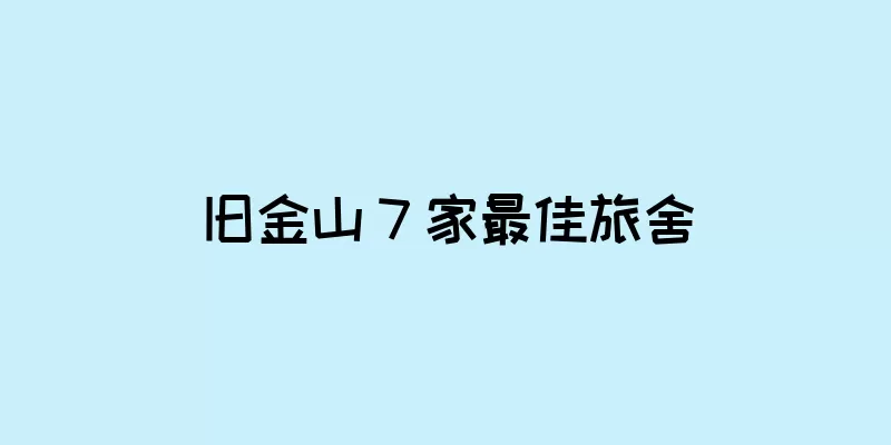 旧金山 7 家最佳旅舍