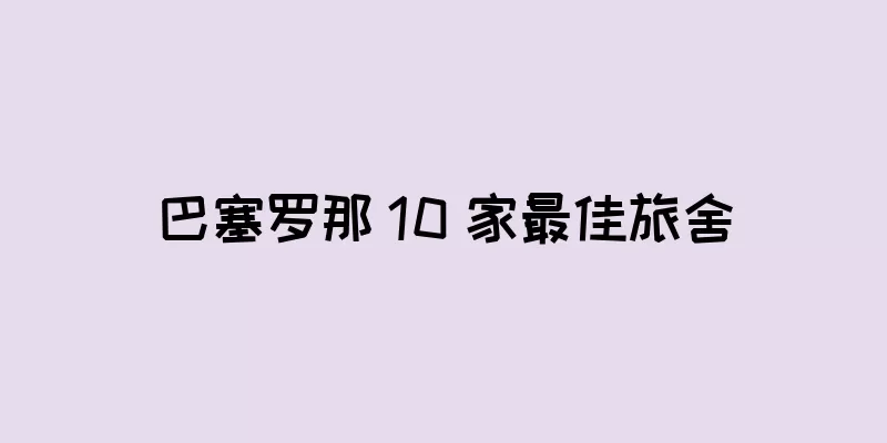 巴塞罗那 10 家最佳旅舍