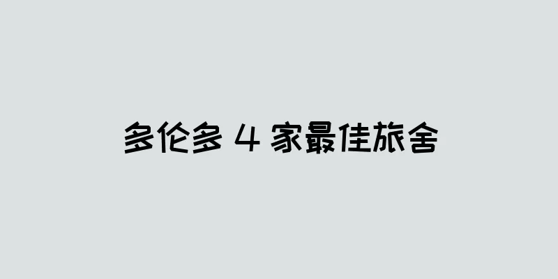 多伦多 4 家最佳旅舍