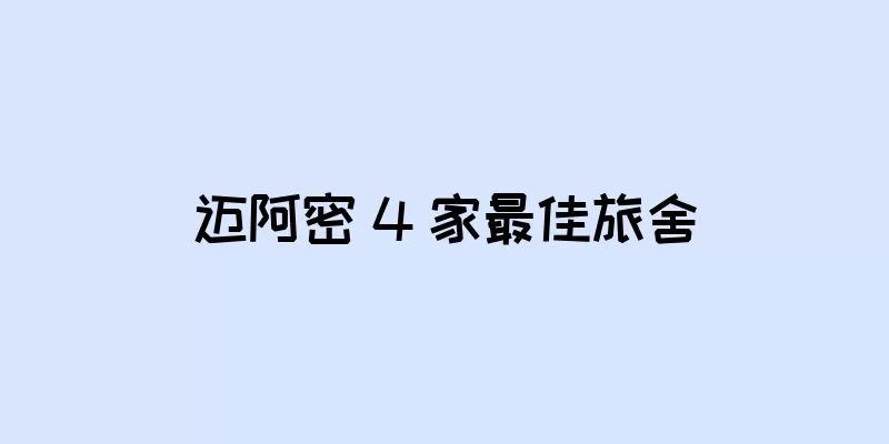 迈阿密 4 家最佳旅舍