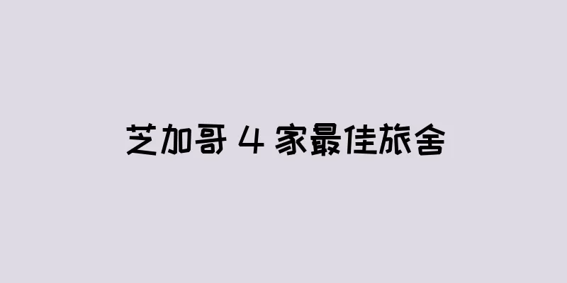 芝加哥 4 家最佳旅舍