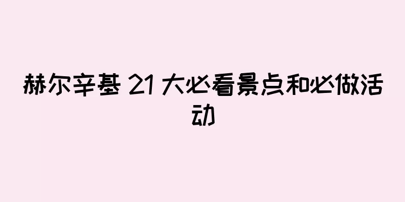 赫尔辛基 21 大必看景点和必做活动