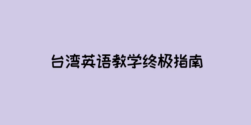 台湾英语教学终极指南
