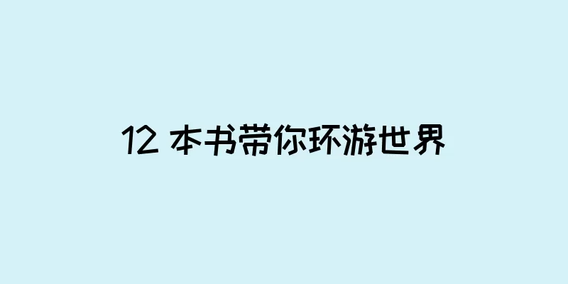 12 本书带你环游世界