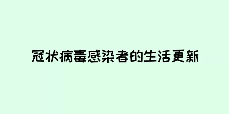 冠状病毒感染者的生活更新