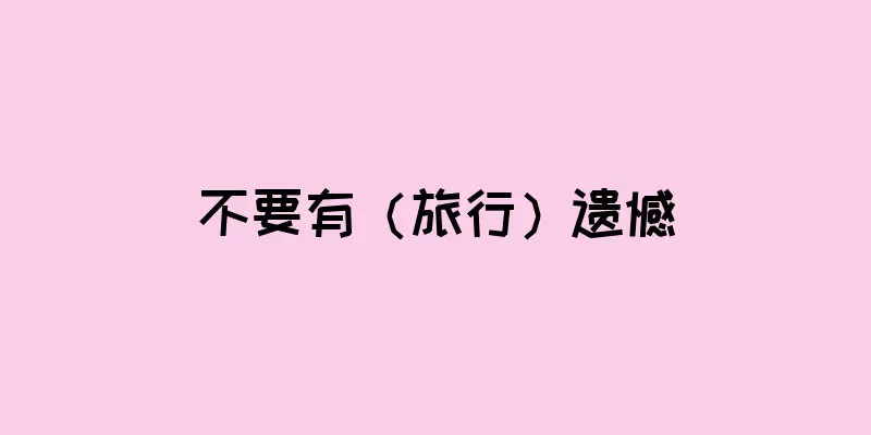 不要有（旅行）遗憾